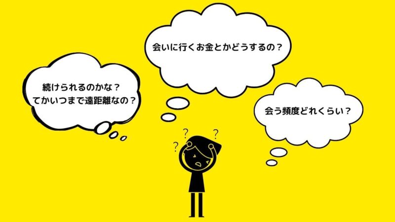 遠距離恋愛のイメージ